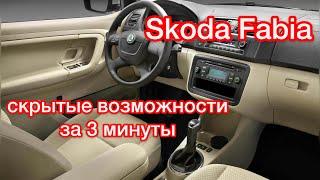 Шкода Фабия скрытые возможности / Дополнительные функции Skoda Fabia