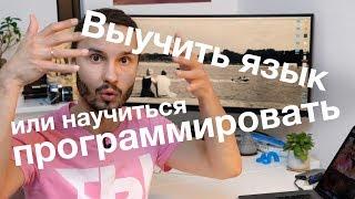 Выучить язык или научиться программировать