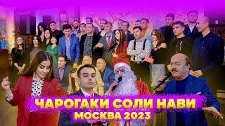 Чарогаки соли нави дар Москва 2023, Сарояндахои точик!