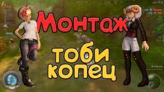 Alicia Online | Монтаж | Тоби копец ( ` ω ´ )