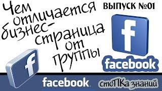 Что лучше страница или группа в facebook? | Чем отличается группа от бизнес-страницы?