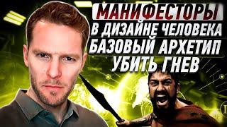 Манифесторы. Тип Дизайна Человека. Базовое описание 