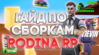 КАК СДЕЛАТЬ СВОЮ СБОРКУ РОДИНА РП | ГАЙД ПО СБОРКАМ RODINA RP