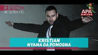 KRISTIAN - NYAMA DA POMOGNA / КРИСТИАН - Няма да помогна (Official Music Video)