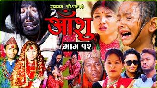 आँशु || AANSHU ||NEPALI SERIAL || EPISODE - 12 || हरेक चेलीको भोगाई || SABNAM,KAPIL ,BHIM & OTHERS