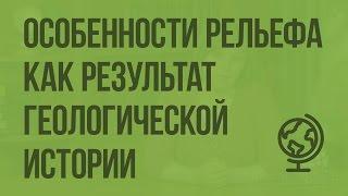 Особенности рельефа как результат геологической истории формирования территории. Видеоурок