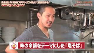 ラーメンWalker TV2 第30回 巣鴨「Japanese Soba Noodles 蔦」