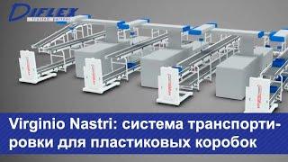 Система транспортировки для пластиковых коробок от компании Virginio Nastri