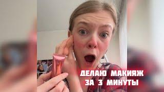 КАК СДЕЛАТЬ МАКИЯЖ ЗА 3 МИНУТЫ - sst #diy #tutorial