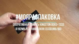 Обзор оперативная память Kingston 8Gb DDR3 1333 KVR1333D3N9/8G из Rozetka