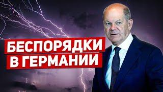 Беспорядки в Германии. У людей страх. Борьба за кебаб. Новости сегодня