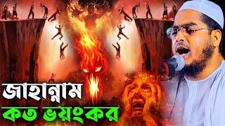 জাহান্নামের আগুন কত ভয়ংকর,কান্নার নতুন ওয়াজ,Hafizur rahamn siddiki kuakata,bangla waz,হাফিজুর রহমান