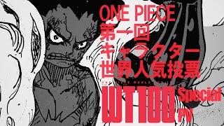 【ONE PIECE】The 1st Global ONE PIECE Character Popularity Contest  -- Special PV【WT100】