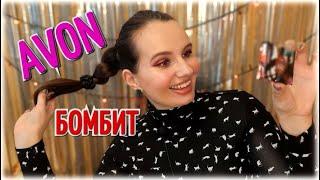 ВЫ СЕРЬЁЗНО?! Успейте ЭТО заказать! ЗАКАЗ AVON / ДЕКАБРЬ. #АннаГущина