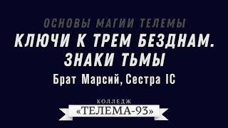 Курс Магия Телемы. Брат Марсий, Сестра IC.Лекция № 8.Ключи к трем Безднам. Знаки Тьмы. DEMO