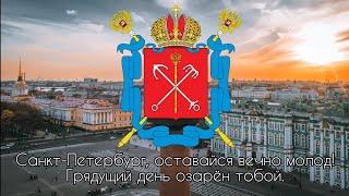 Гимн Санкт-Петербурга "Державный град, возвышайся над Невою"