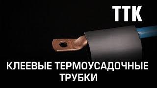 Клеевые термоусадочные трубки ТТК