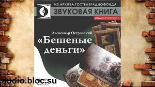 Островский Александр Николаевич "Бешеные деньги"