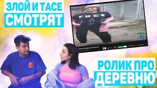 ЗЛОЙ ПОКАЗАЛ ТАСИ ВИДЕО ЗЛОЙ ЗНАЙШОВ СВОЮ РіДНУ ХАТУ НА КРАЮ СЕЛА !ТАСЯ ЗАХОТЕЛА В ДЕРЕВНЮ СО ЗЛЫМ?!