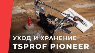 Уход и хранение: TSPROF Pioneer. Инструкция по уходу и хранению.