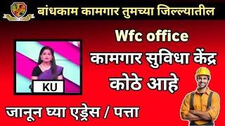 आमच्या जिल्ल्यतील कामगार सुविधा केंद्र कोठे आहे || Wfc office kothe ahe || kamgaryojana|| kamgar