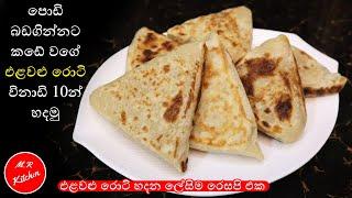 කඩේ එළවළු රොටි විනාඩි 10න් ගෙදර හදමු|vegetable roti/elawalu roti|M.R KITCHEN