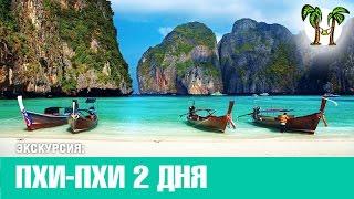 ОСТРОВА ПХИ ПХИ 2016 на 2 дня | PHI PHI 2016 | Программа экскурсий с Пхукета на Пхи-Пхи