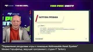 Управление ресурсами игры с помощью Addressable Asset System, Михаил Гиршфельд