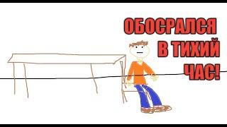 ОБОСРАЛСЯ В ДЕТСКОМ САДУ!