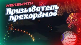 Calamity + Infernum, Но за ПРИЗЫВАТЕЛЯ. Часть 1 | | Terraria 1.4, Calamity mod.