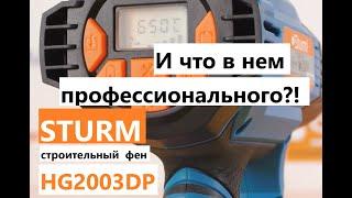 Профи фен за $40?! Реальность? / Строительный фен Sturm HG2003DP -  подробный  обзор