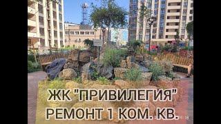 Ремонт квартир в Анапе. Ремонт 1ком.кв. в ЖК " Привилегия", г. Анапа