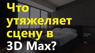 Что утяжеляет сцену в 3D Max. Copy & Instance