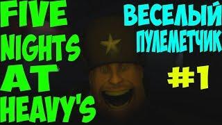 ВЕСЁЛЫЙ ПУЛЕМЁТЧИК ► Five Nights at Heavy's ► ИНДИ-ХОРРОР ► #1