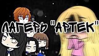 ️ |Лагерь "Артек"|Страшилка|Gacha life|️