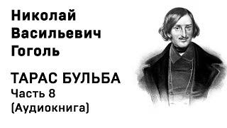 Николай Васильевич Гоголь Тарас Бульба Часть 8 Аудиокнига Слушать Онлайн