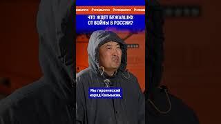 Что ждет бежавших от войны в России?