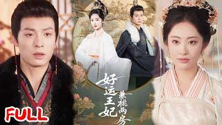 MULTISUB《好运王妃兼祧两房》重生后我勾摄政王杀仇敌！助他登基当晚喂毒酒，抱幼帝垂帘听政掌天下！#刘叁肆＆生馨月 #爆款短剧 #drama #小爱推文 #古风 #甜宠
