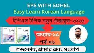 ইপিএস টপিক নতুন টেক্সবুক অধ্যায়-১৫। পর্ব-০১ । EPS TOPIK NEW TEXTBOOK-2025।