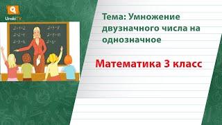 Умножение двузначного числа на однозначное. Математика 3 класс