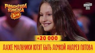 +20 000 - Даже мальчики хотят быть дочкой Андрея Пятова | Рассмеши комика Дети новый сезон