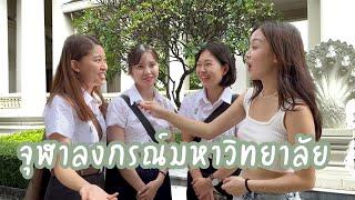 [THAI SUB] the best university in Thailand