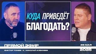 КУДА ПРИВЕДЕТ БЛАГОДАТЬ? | Прямой Эфир | Виктор Томев & Николай Алексеев