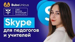 Skype для педагогов и учителей  | Для педагогов | Bubo Unicus