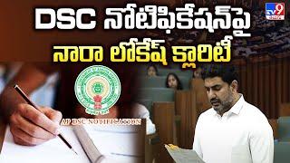 AP DSC Notification : DSC నోటిఫికేషన్ పై నారా లోకేష్ క్లారిటీ - TV9