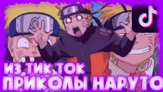 ПРИКОЛЫ НАРУТО ИЗ TIK TOK #2