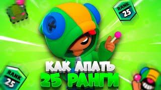 КАК АПАТЬ 25 РАНГИ В СОЛО ШД! Brawl Stars