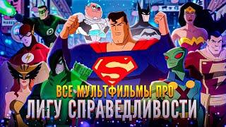 Я СОБРАЛ ВСЕ МУЛЬТФИЛЬМЫ ПРО ЛИГУ СПРАВЕДЛИВОСТИ И БЫЛ ОЧЕНЬ ШОКИРОВАН!