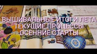 22. Вышивальные ИТОГИ ЛЕТА. ГОТОВЫЕ работы. Процессы и продвижения. ШИКАРНЫЕ ОСЕННИЕ СТАРТЫ!