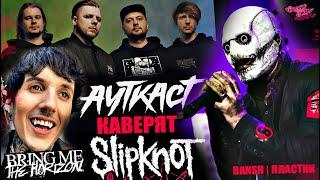 САМАЯ СТРАШНАЯ МАСКА Кори Тейлора из SLIPKNOT | КАВЕРЫ НА SLIPKNOT ОТ ГРУППЫ АУТКАСТ | BMTH